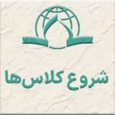 آغاز کلاس‌های نیم‌سال دوم تحصیلی 1405_ 1404